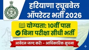 Haryana Tubewell Operator Vacancy 2026