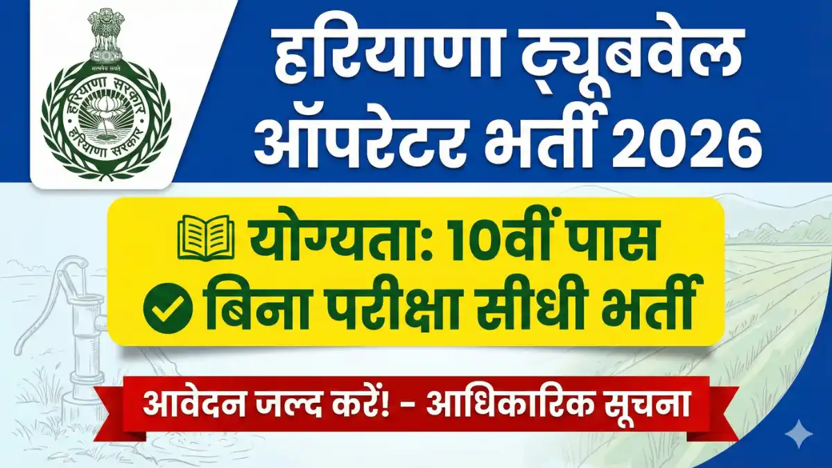 Haryana Tubewell Operator Vacancy 2026