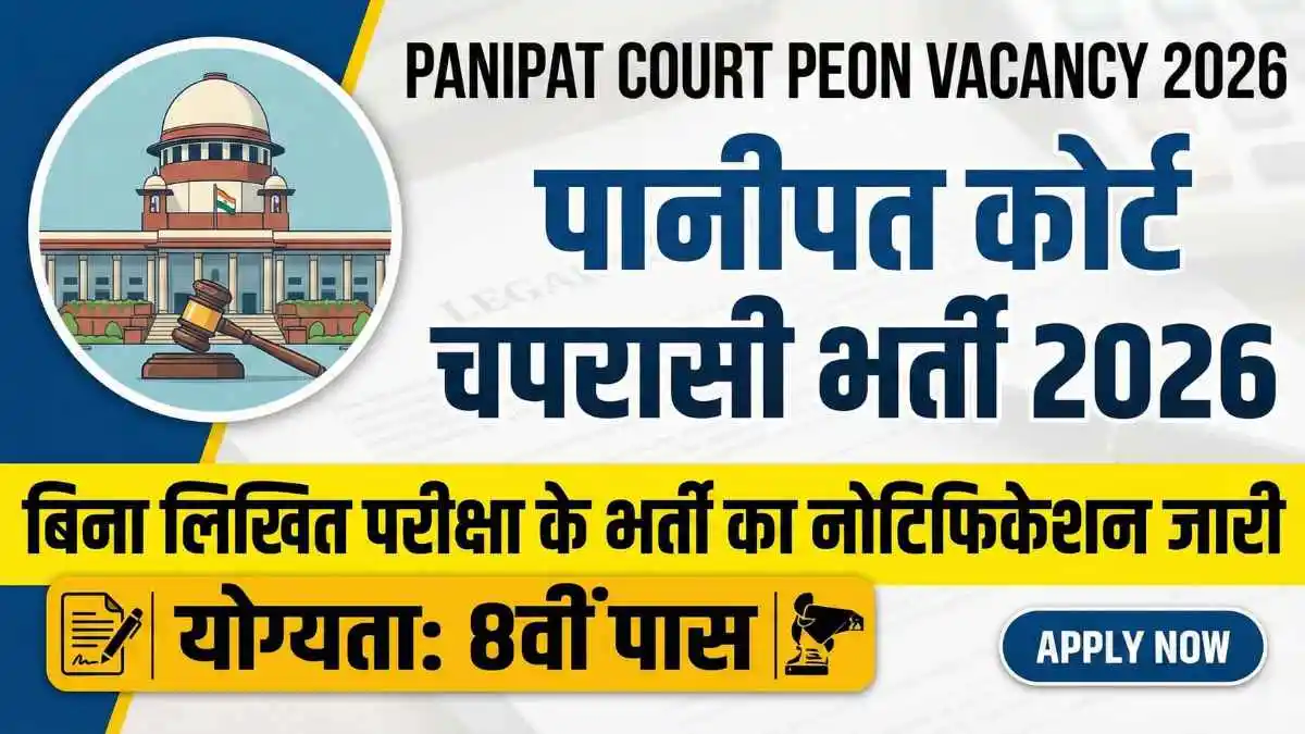 Panipat Court Peon Vacancy 2026