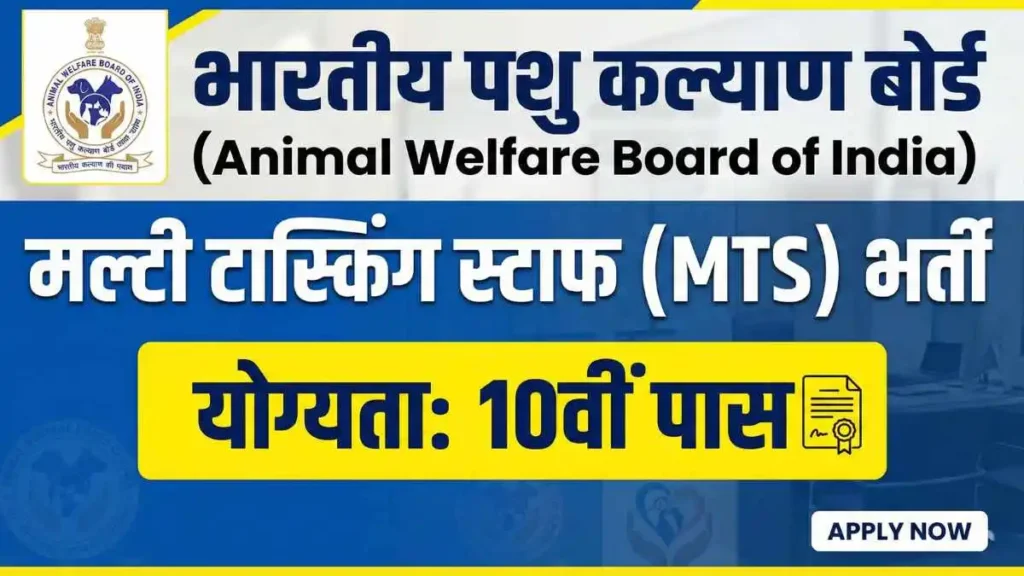 AWBI MTS Vacancy 2026