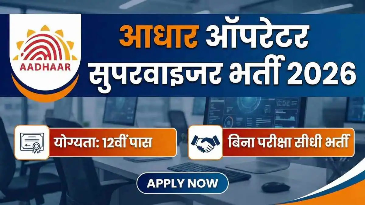 Aadhaar Operator Supervisor Vacancy 2026