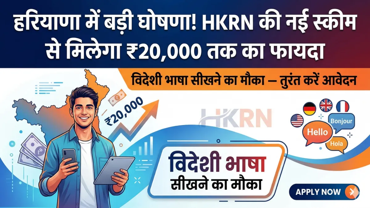 Haryana Foreign Language Training Scheme 2026