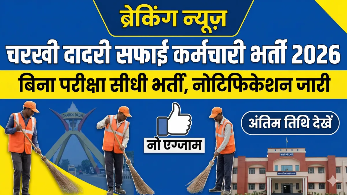 Charkhi Dadri Safai Karamchari Vacancy 2026