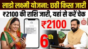Lado Lakshmi Yojana 6th kist Status Check