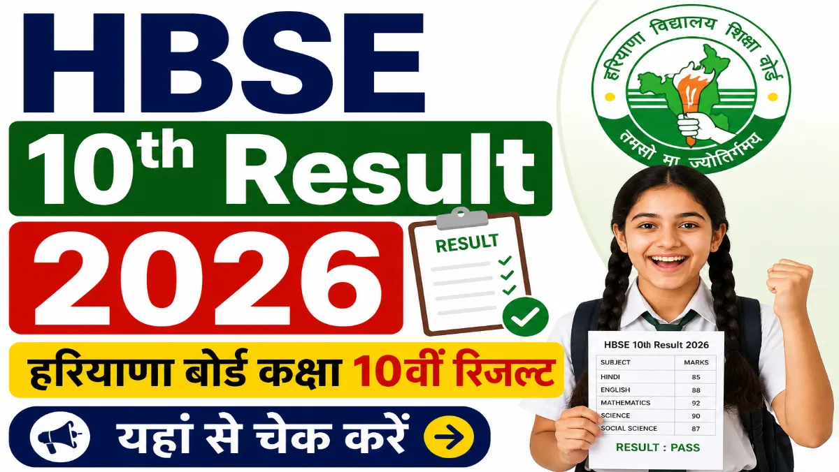 HBSE 10th Result 2026