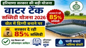 Haryana Water Tank Subsidy Yojana 2026