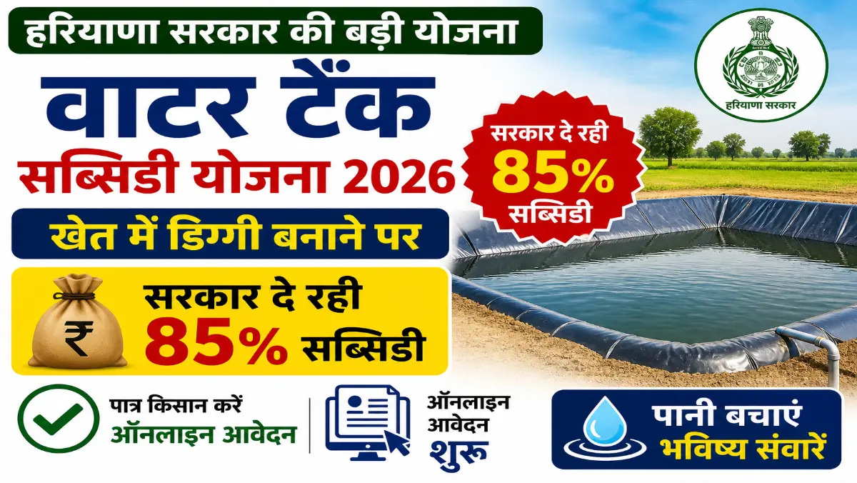 Haryana Water Tank Subsidy Yojana 2026