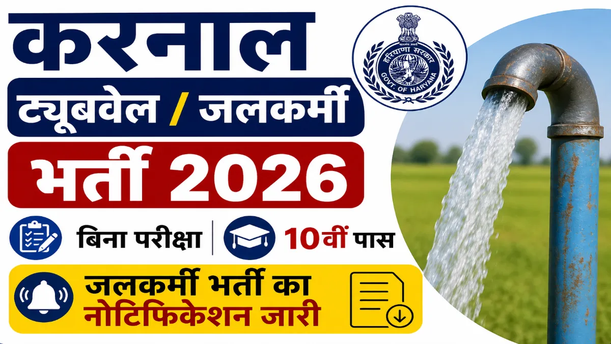 Karnal Tubewell / Jalkarmi Recruitment 2026