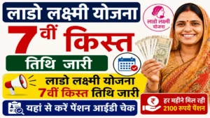 Lado Lakshmi Yojana 7th Installment