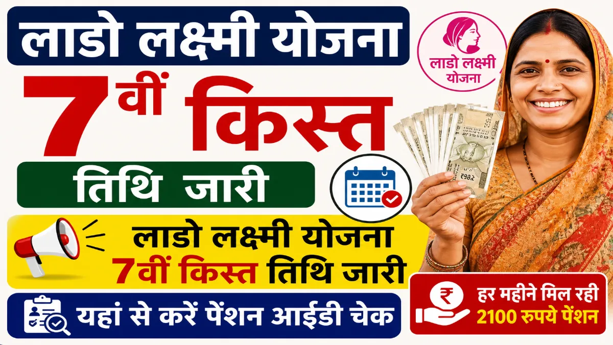 Lado Lakshmi Yojana 7th Installment