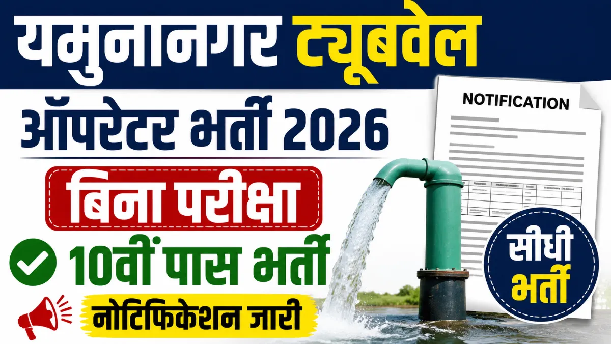 Yamuna Nagar Tubewell Operator Vacancy 2026