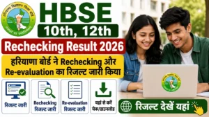 HBSE 10th 12th Rechecking Result 2026