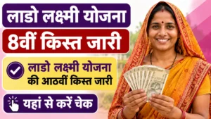Lado Lakshmi Yojana 8th installment
