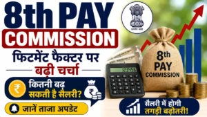 8th Pay Commission