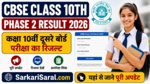 CBSE Class 10th Phase 2 Result 2026