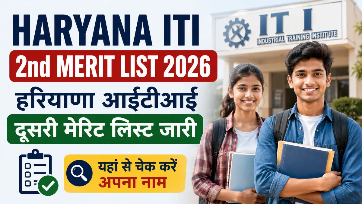 Haryana ITI 2nd Merit List 2026