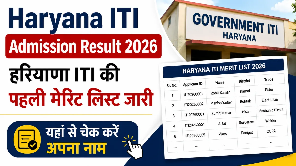 Haryana ITI Admission Result 2026
