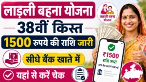 Ladli Behna Yojana 38th Installment