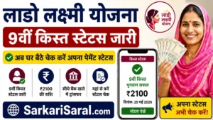 Lado Lakshmi Yojana 9th Installment 2026