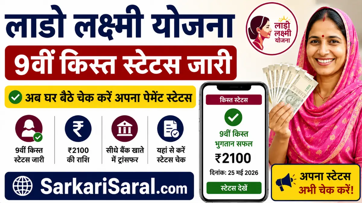 Lado Lakshmi Yojana 9th Installment 2026