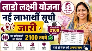 Lado Lakshmi Yojana New List