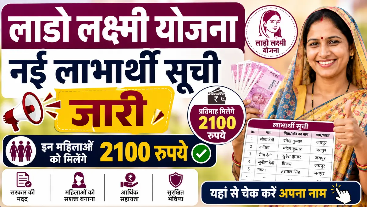 Lado Lakshmi Yojana New List