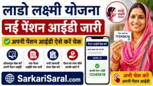 Lado Lakshmi Yojana Pension ID Check