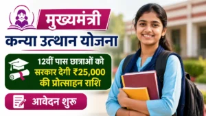 Mukhyamantri Kanya Utthan Yojana 2026