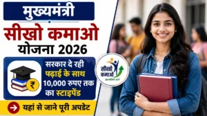 Mukhyamantri Seekho Kamao Yojana 2026