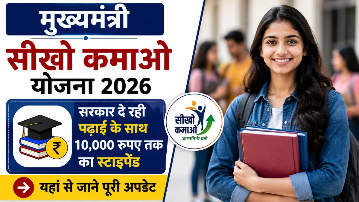 Mukhyamantri Seekho Kamao Yojana 2026