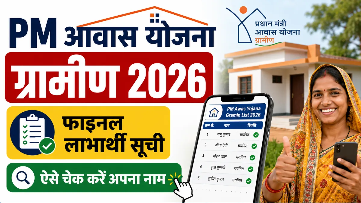 PM Awas Yojana Gramin List 2026