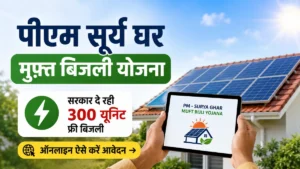 PM Surya Ghar Muft Bijli Yojana