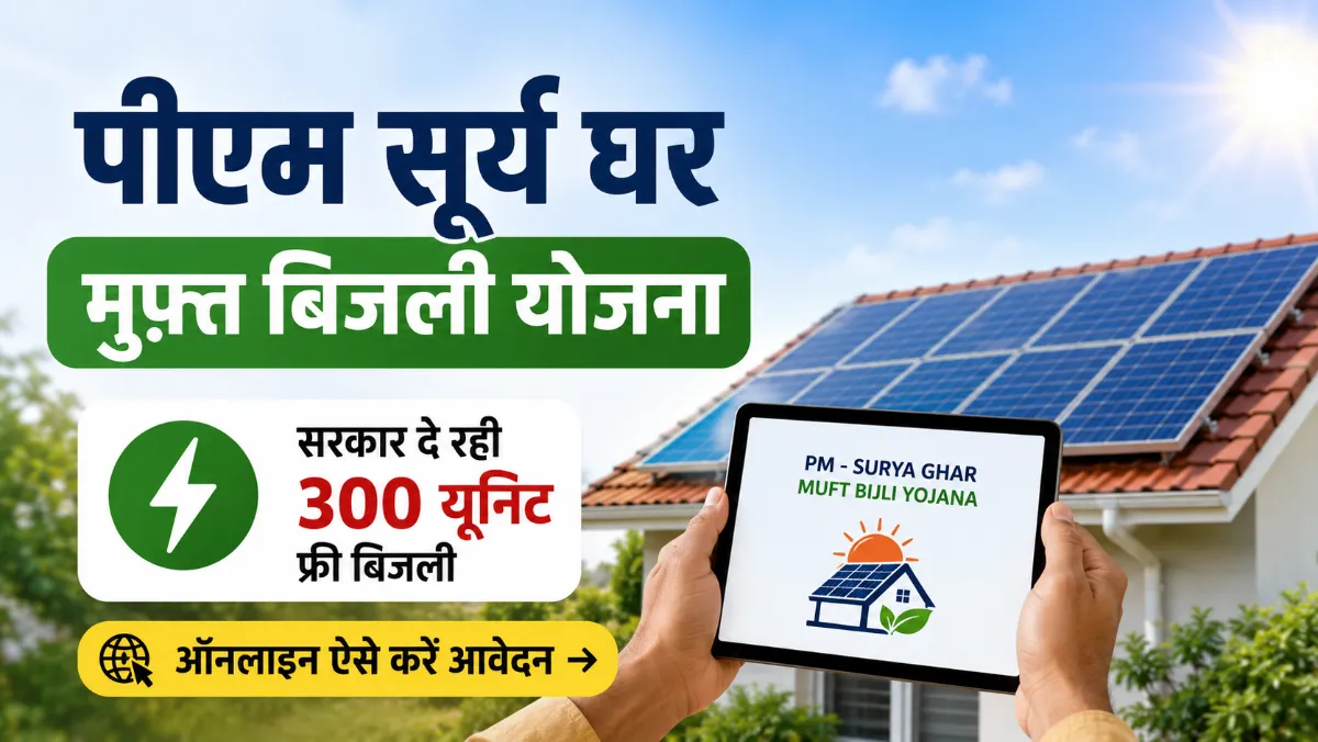 PM Surya Ghar Muft Bijli Yojana