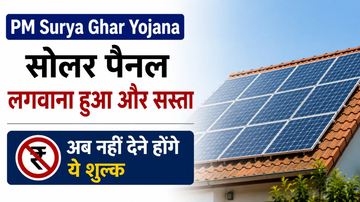 PM Surya Ghar Yojana bihar new update