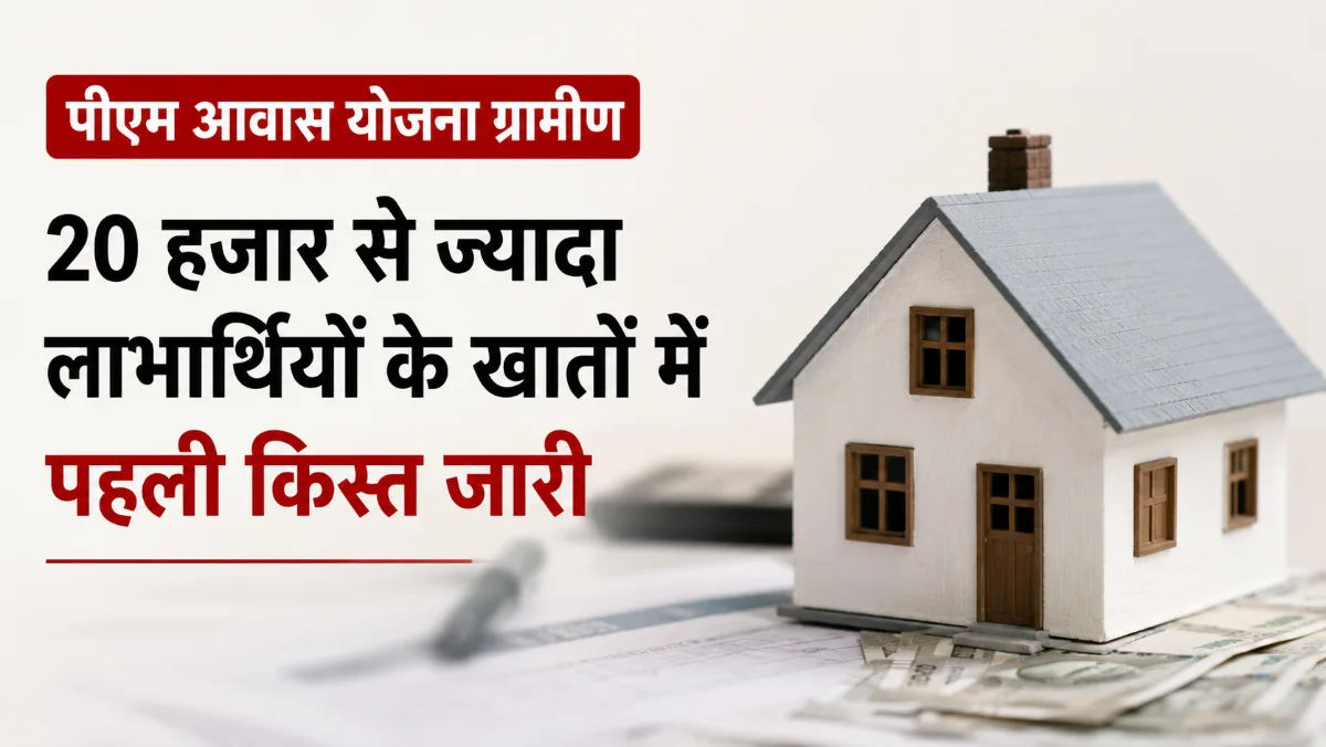Pm awas Yojana gramin haryana 1st installment