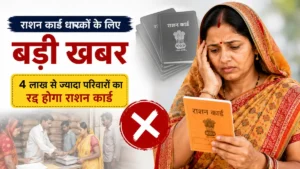 राशन कार्ड धारकों के लिए बड़ी खबर, 4 लाख से ज्यादा परिवारों का रद्द होगा राशन कार्ड