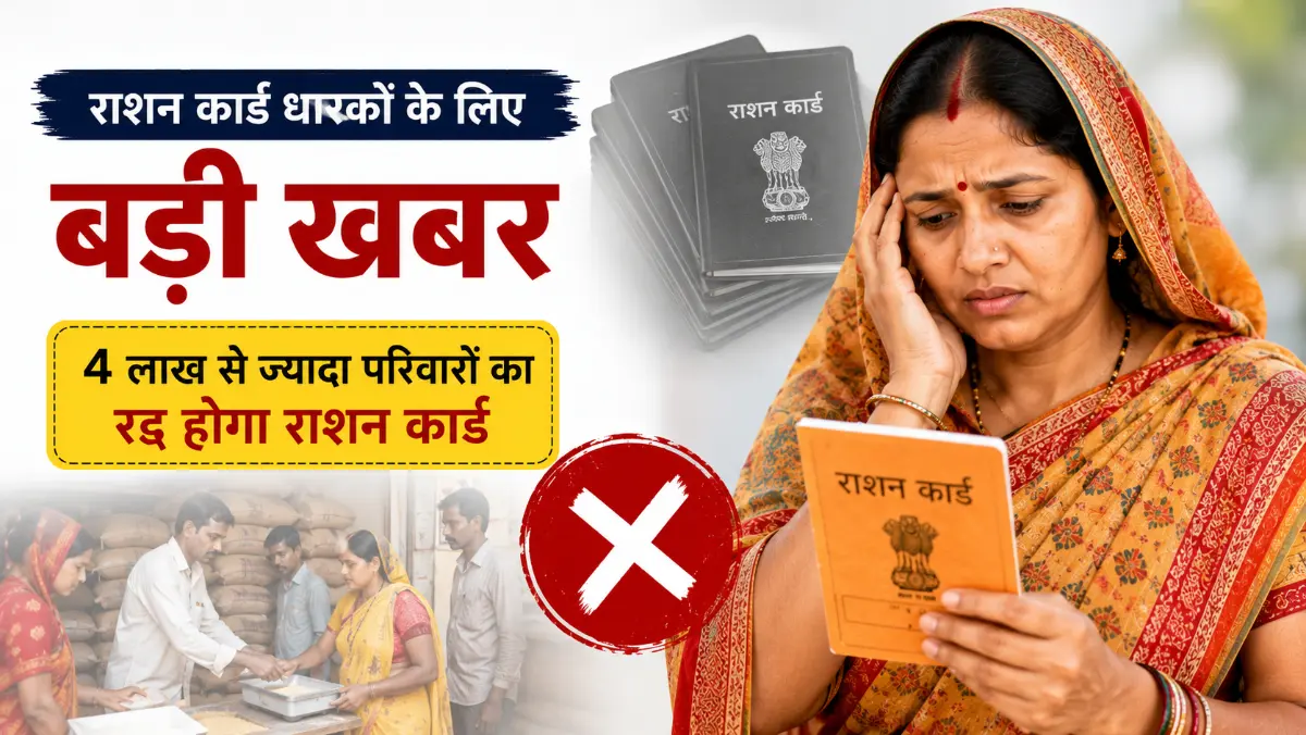 राशन कार्ड धारकों के लिए बड़ी खबर, 4 लाख से ज्यादा परिवारों का रद्द होगा राशन कार्ड