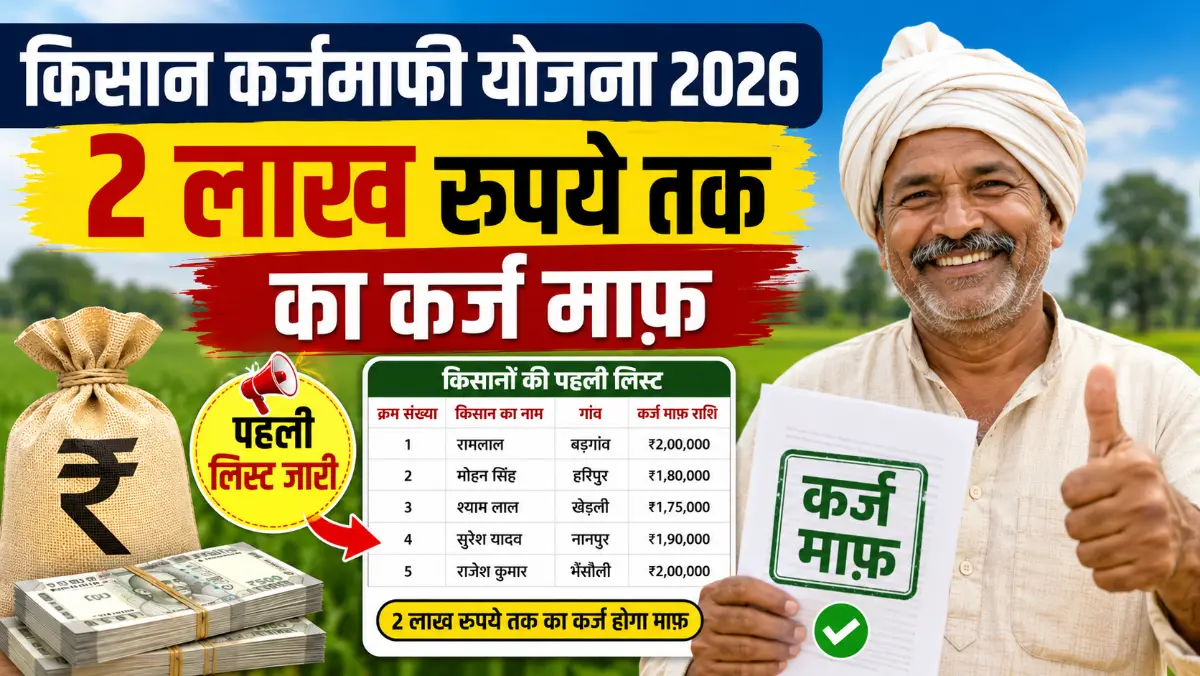 kisan karj mafi yojana 1st list 2026