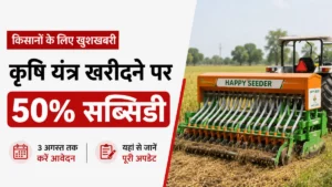 krishi yantra subsidy yojana