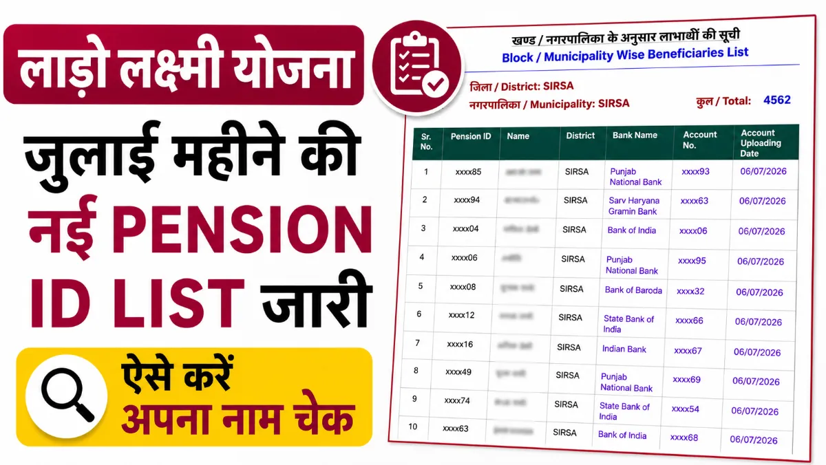 lado lakshmi yojana july pension id list