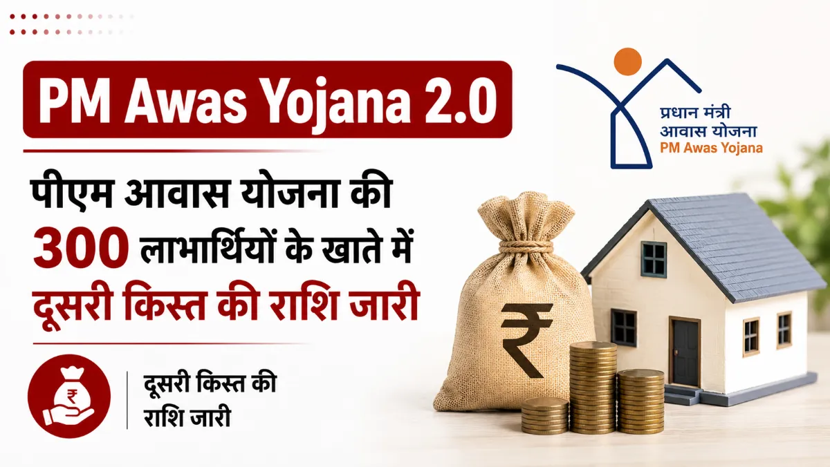 pm awas yojana 2 0 second installment 300 beneficiaries