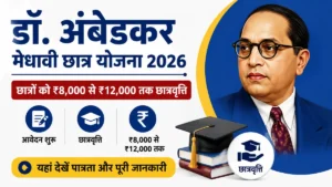 Dr Ambedkar Medhavi Chhatra Yojana 2026