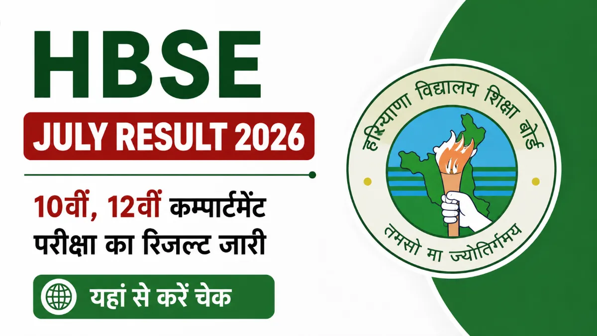 HBSE July Result 2026