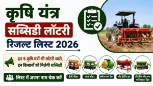 Krishi Yantra Subsidy Lottery Result List 2026