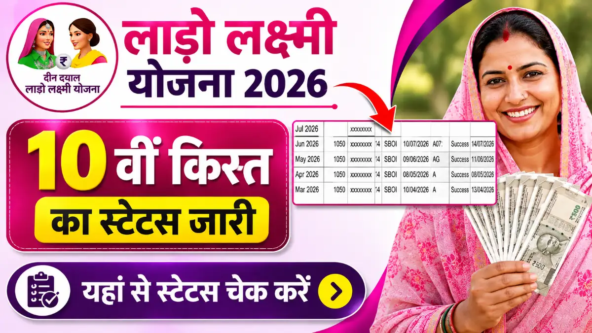 Lado Lakshmi Yojana 10th Installment 2026