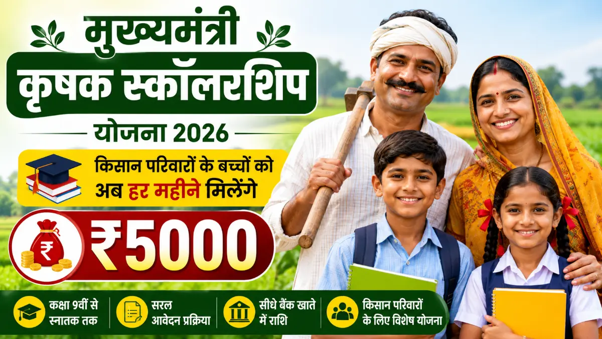 Mukhyamantri Krishak Scholarship Scheme 2026