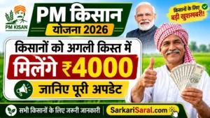 PM Kisan Yojana 2026: किसानों को अगली किस्त में मिलेंगे 4000 रुपए, जानिए पूरी अपडेट