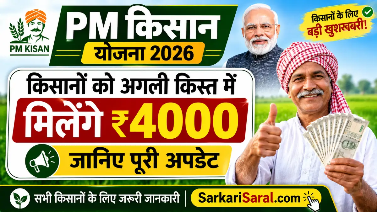 PM Kisan Yojana 2026: किसानों को अगली किस्त में मिलेंगे 4000 रुपए, जानिए पूरी अपडेट
