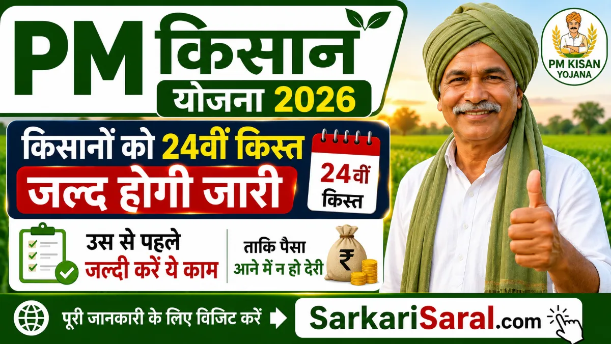 PM Kisan Yojana 24thi kist update