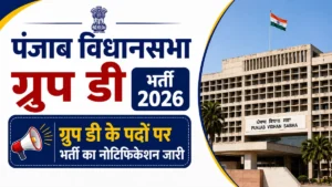 Punjab Vidhan Sabha Group D Recruitment 2026
